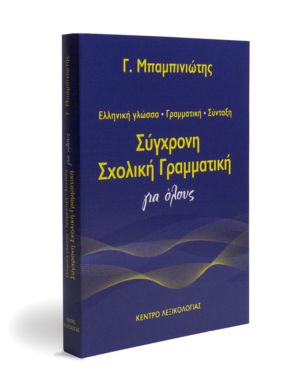 Μαθήματα γραμματικής της ελληνικής γλώσσας για όλους - Μάθημα 23