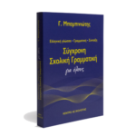 Μαθήματα γραμματικής της ελληνικής γλώσσας για όλους - Μάθημα 23