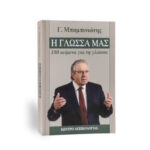 Η γλώσσα ως θεσμός