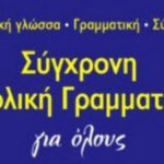 Μάθημα 24: Πώς δηλώνεται ο χρόνος στα Ελληνικά;