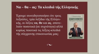 να - θα - ας : οι λέξεις-κλειδιά τής Ελληνικής με πλήθος «θα-ϊσμών», «να-ϊσμών» και «ας-ισμών» στην προεκλογική ρητορική