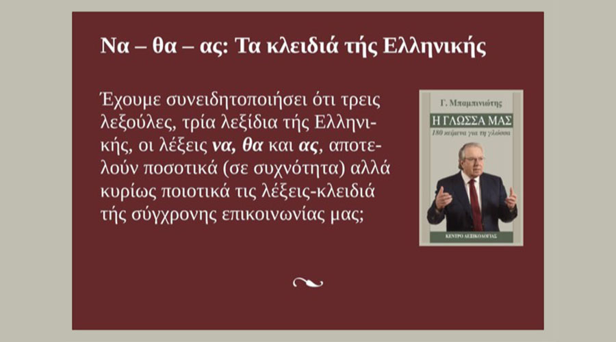 να - θα - ας : οι λέξεις-κλειδιά τής Ελληνικής με πλήθος «θα-ϊσμών», «να-ϊσμών» και «ας-ισμών» στην προεκλογική ρητορική