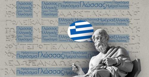 Για μια «παγκόσμια ημέρα» εορτασμού της ελληνικής γλώσσας