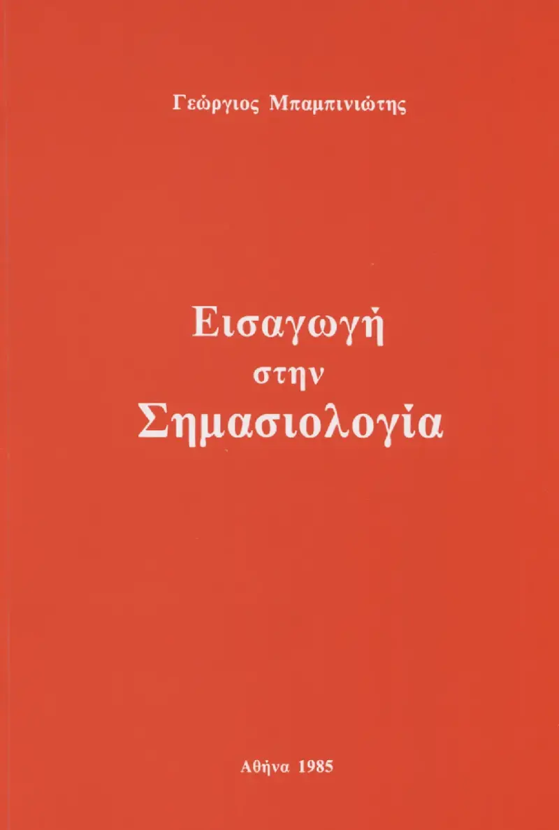 Εισαγωγή στη Σημασιολογία