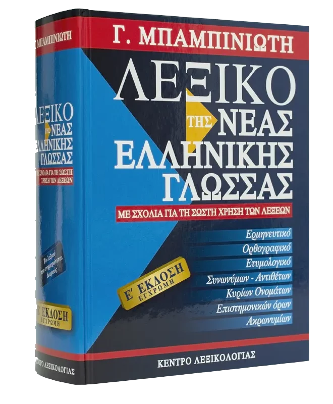 Λεξικό τής Νέας Ελληνικής Γλώσσας – Ε΄ έκδοση