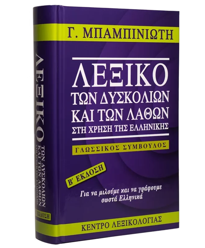 Λεξικό των Δυσκολιών και των Λαθών στη χρήση τής Ελληνικής – Β’ έκδοση