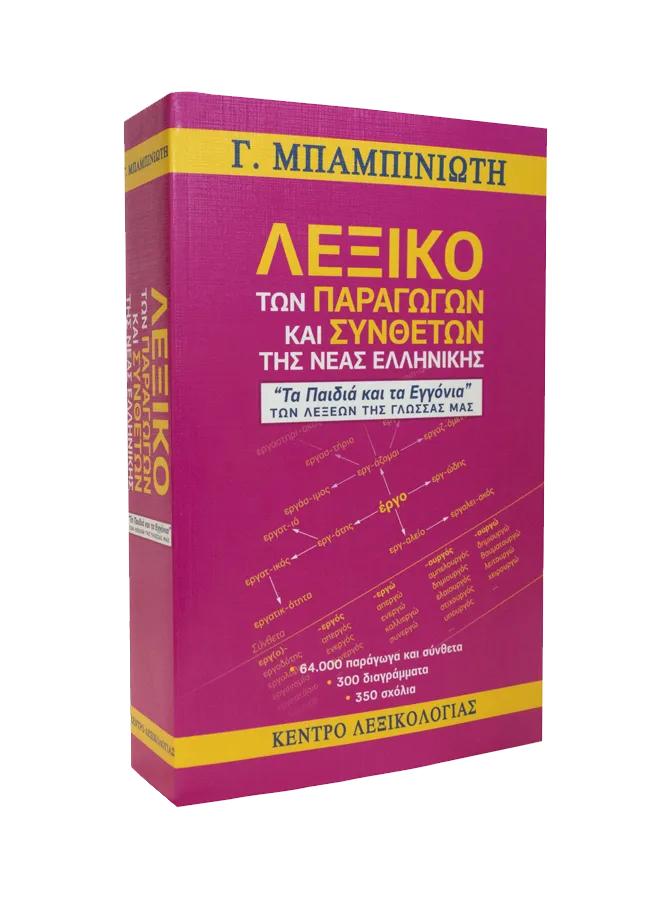 Λεξικό των Παραγώγων και Συνθέτων