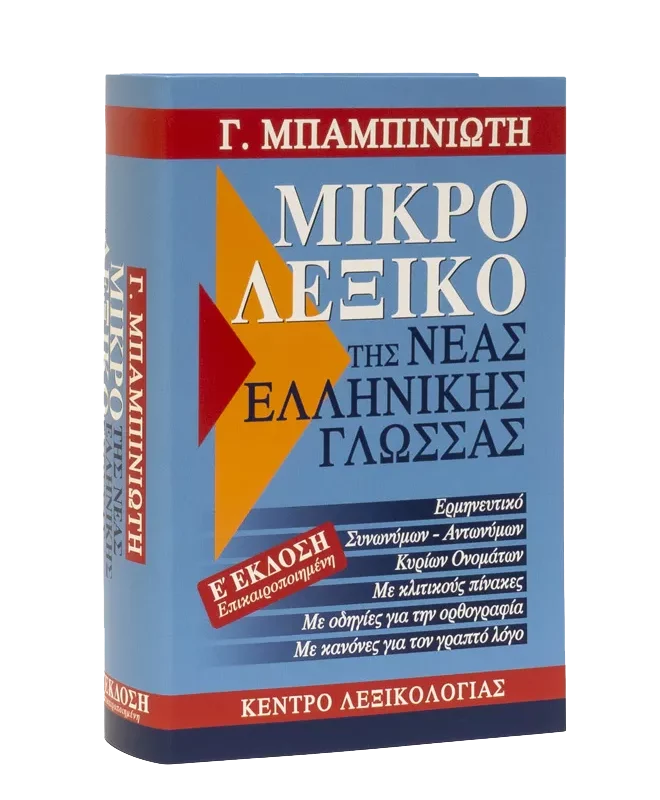 Μικρό Λεξικό της Νέας Ελληνικής Γλώσσας – Ε΄ Έκδοση