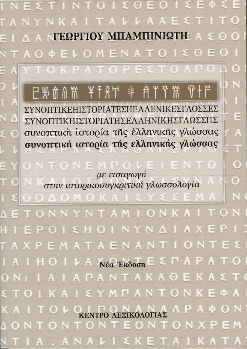 Συνοπτική ιστορία της Ελληνικής Γλώσσας
